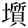 𡒻