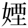 𡞻