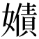 𡢻