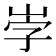 𡶻