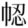 𢂻