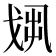 𢦻