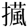 𢶻