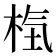 𣒻