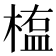 𣖻