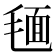 𣮻