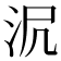 𣲻