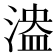 𣺻