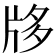 𤖻