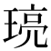 𤦻
