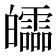 𤾻