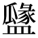 𥂻