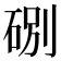 𥒻