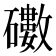 𥖻