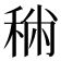 𥞻