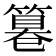 𥲻