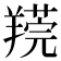 𦎻