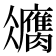 𦢻