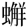 𧒻