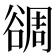 𧮻