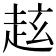 𧺻