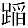 𨂻