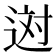 𨒻