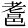 𨚻