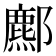 𨞻