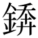𨪻