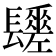 𨲻