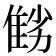 𨾻