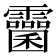 𩆻