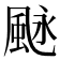 𩖻