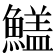 𩺻