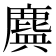 𪊻