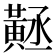 𪎻