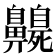 𪖻