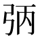 𪪻