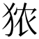 𪺻
