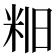 𫂻