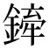 𫒻