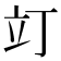 𫞻