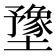 𫮻