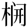 𬂻