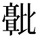 𬆻