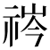 𬒻