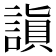 𬢻