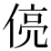 𬾻