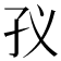 𭒻